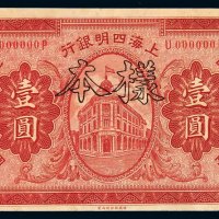 民国十年上海四明银行银元票壹圆样票一枚，加盖“样本”、“SPECIMEN”及“样本第 号”字样，全新