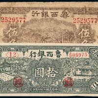29年鲁西银行伍角/34年拾圆1枚
