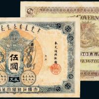 大清户部银行奉天伍圆样票1枚