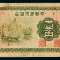 民国二十七年华兴商业银行华兴券辅币壹角一枚，七成新