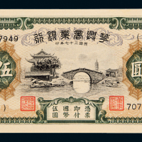 27年华兴商业银行国币伍元