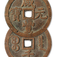 宝泉局咸丰元宝当千