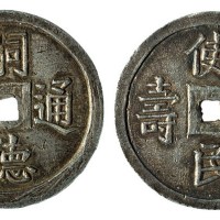 安南“嗣德通宝”背“使民富寿”银钱一枚