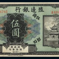 民国时期殖边银行银元票伍圆一枚，加盖“天津”，九五成新