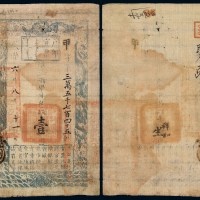 咸丰六年户部官票壹两一枚