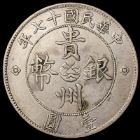 民国十七年贵州省政府造壹圆银币一枚，俗称“汽车币”，大空心叶版，版底完好，品相十分难得，近未使用品