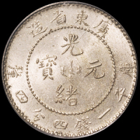 1890年广东省造光绪元宝库平一钱四分四厘银币一枚，PCGS MS64