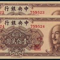 1949年中央银行书局版100万圆2枚