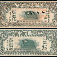 1910年中华民国金币壹拾圆2枚