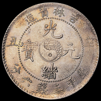 1901年辛丑吉林省造光绪元宝库平三钱六分银币一枚，近未使用至完全未使用品