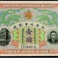 清代李鸿章像北洋天津银号库平足银壹圆银圆票一枚