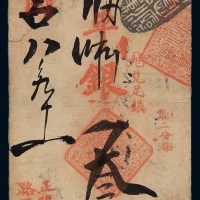 清代己酉（1909年）北京正阳门外大街路西“广德银号”凭帖取京平松江银叁两钱票一枚