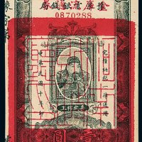 民国十年河南豫泉官银钱局加盖金库流通券壹圆一枚