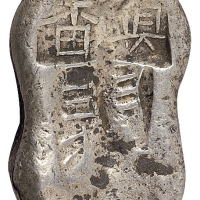 甘肃“镇番 王×”二两花生锭一枚，重量：91.2克， 甘肃花生锭存世极稀，每种均十分珍贵