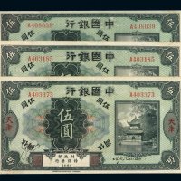 民国时期殖边银行改中国银行伍圆纸币三枚