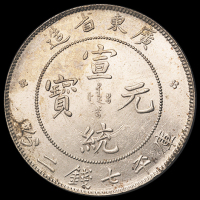 1909年广东省造宣统元宝库平七钱二分银币一枚，近未使用至完全未使用品