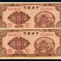 民国三十四年中央银行百城版法币券伍百圆二枚连号，九八成至全新