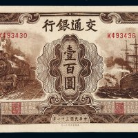 民国三十一年交通银行大东版法币券壹百圆一枚，九成新