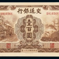 民国三十一年交通银行大东版法币券壹百圆一枚，全新