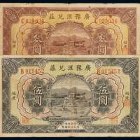 民国二十一年广豫汇兑庄大洋券叁圆、伍圆各一枚，福建地名，七成新