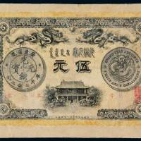 光绪三十一年广东钱局银元票伍元一枚，有修补，七五成新