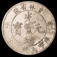 1906年丙午吉林省造光绪元宝库平七钱二分银币一枚，有修补，极美品