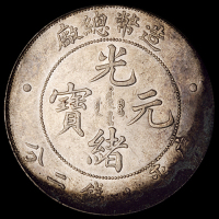 1908年造币总厂光绪元宝库平七钱二分银币一枚，极美至近未使用品