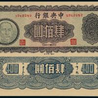 34年中央银行大业版肆佰圆1枚