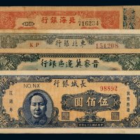 民国三十三年北海银行山东壹佰圆、云南人民革命公债券中银壹元各一枚；三十五年晋察冀边区银行壹仟圆一枚；三十七年东北银行地方流通券壹万圆、长城银行晋察热辽流通券伍佰圆各一枚