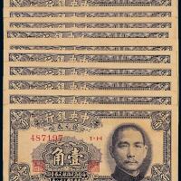 38年中央银行书局版壹角10枚
