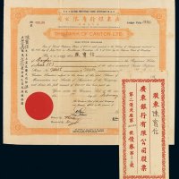 1937年广东银行有限公司股票一张