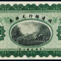 民国三年殖边银行兑换券壹圆未加盖样票一枚，全新