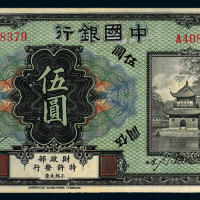 殖边银行改中国银行伍圆