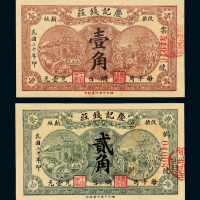 烟台庆记钱庄1角/2角