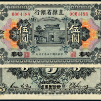 十五年直隶省银行徐州伍元