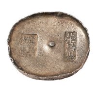 清代四川“荣昌县 足色纹银”十两圆锭一枚