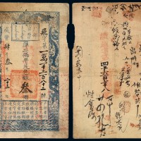 咸丰三年户部官票叁两一枚