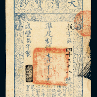 咸丰七年大清宝钞壹千文