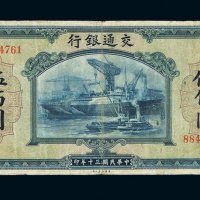 民国三十年交通银行法币券伍佰圆一枚