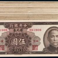 三十八年中央银行中华书局版银元券重庆伍圆一百枚，九成至全新