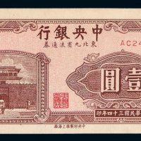 民国三十四年中央银行东北九省流通券壹圆一枚