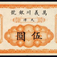 光绪三十年天津万义川银号银元票伍圆一枚，流字第一千八百七十号，九八成新