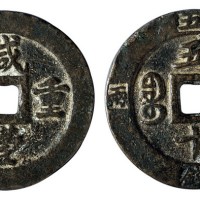 清代宝福局“咸丰重宝”计重当五十一枚