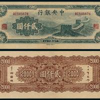 34年中央银行大东书局贰仟圆1枚