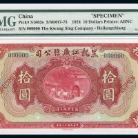 民国十三年黑龙江广信公司大洋券拾圆样票一枚