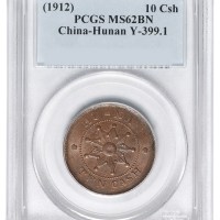 1912年湖南铜元当十一枚