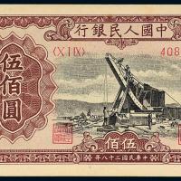 一版币伍佰圆起重机1枚