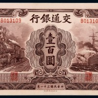 民国三十一年交通银行大东版法币券壹百圆一枚