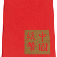 1970年美国出版发行《中国纸币》精装本一册，怀特.史密斯著，全书225页，系统介绍大清、民国各时期纸币的发行、品种、版式、加盖、市场价格等，大部分纸币附有图片，内容十分丰富，是一部国际公认的权威性专