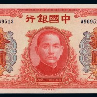 民国三十年中国银行大东版法币券拾圆一枚